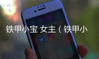 鐵甲小寶 女主（鐵甲小寶女主角）