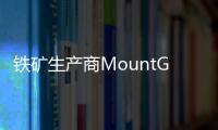 鐵礦生產商MountGibsonIron三季度鐵礦石總產量同比下降56.6%