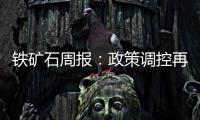 鐵礦石周報：政策調控再現，高位礦價回落