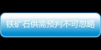 鐵礦石供需預判不可忽略的因素