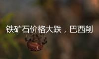 鐵礦石價(jià)格大跌，巴西削減開支