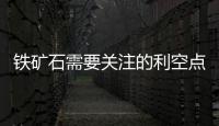 鐵礦石需要關注的利空點