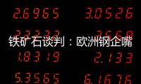 鐵礦石談判：歐洲鋼企嘴硬也難逃一劫