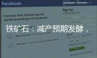 鐵礦石：減產預期發酵，弱勢震蕩