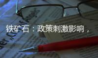鐵礦石：政策刺激影響，短期估值走高