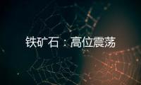 鐵礦石：高位震蕩