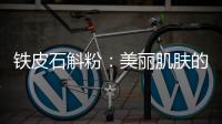 鐵皮石斛粉：美麗肌膚的秘密！
