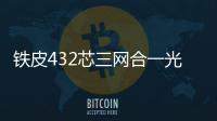 鐵皮432芯三網合一光纜交接箱【詳細介紹】