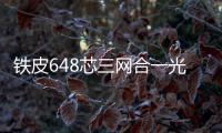 鐵皮648芯三網合一光纜交接箱【圖文介紹】