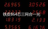 鐵皮864芯三網合一光纜交接箱【尺寸介紹】