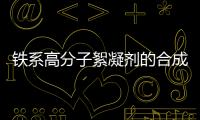 鐵系高分子絮凝劑的合成方法