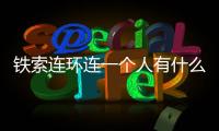 鐵索連環(huán)連一個(gè)人有什么用（鐵索連環(huán)有什么用）