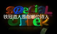 鐵冠道人是指哪位詩人 鐵冠道人是哪位詩人