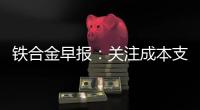 鐵合金早報：關注成本支撐