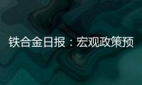 鐵合金日報：宏觀政策預期仍在，6月合金出口量略降
