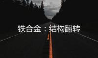 鐵合金：結(jié)構(gòu)翻轉(zhuǎn)