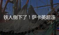 鐵人倒下了！薩卡英超連續出場87次紀錄終結，是隊內最高數據