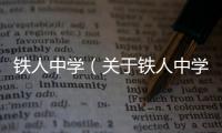 鐵人中學(xué)（關(guān)于鐵人中學(xué)的基本情況說明介紹）