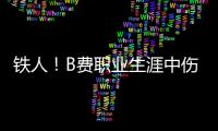 鐵人！B費職業生涯中傷缺的場次數比丟點的次數還少