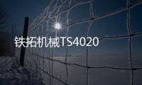 鐵拓機械TS4020