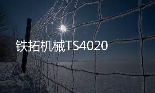 鐵拓機械TS4020
