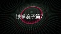 鐵拳浪子第7