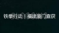 鐵拳行動｜福建廈門查獲2000多瓶農村“山寨”白酒