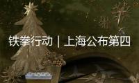 鐵拳行動(dòng)｜上海公布第四批典型案例