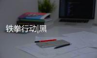 鐵拳行動|黑龍江省牡丹江市公布“鐵拳”行動典型案例