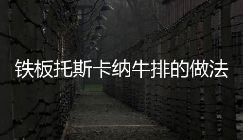 鐵板托斯卡納牛排的做法