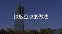 鐵板豆腐的做法