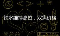 鐵水維持高位，雙焦價格易漲難跌