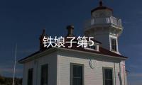 鐵娘子第5