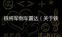 鐵將軍倒車雷達（關于鐵將軍倒車雷達的基本情況說明介紹）