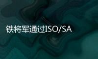 鐵將軍通過ISO/SAE 21434汽車網絡安全管理體系認證