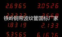 鐵嶺鋼帶波紋管國標廠家
