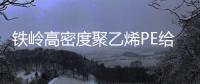 鐵嶺高密度聚乙烯PE給水管