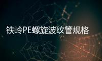 鐵嶺PE螺旋波紋管規(guī)格等級品種齊全
