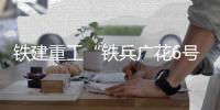 鐵建重工“鐵兵廣花6號”順利始發，助力廣花城際鐵路建設