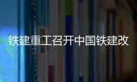 鐵建重工召開中國鐵建改革深化提升行動系列制度文件宣貫推進會