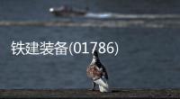 鐵建裝備(01786)將于8月22日派發2023年度末期股息每股0.03元