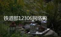 鐵道部12306網(wǎng)絡(luò)購(gòu)票“卡殼” 或因系統(tǒng)升級(jí)