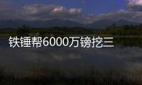 鐵錘幫6000萬鎊挖三獅國腳神鋒 若進歐冠重重有賞