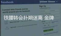 鐵腰轉會撲朔迷離 金牌教頭狂贊國際米蘭