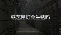 鐵藝吊燈會生銹嗎
