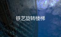 鐵藝旋轉(zhuǎn)樓梯