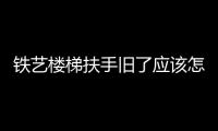 鐵藝樓梯扶手舊了應(yīng)該怎樣裝飾