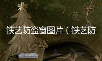 鐵藝防盜窗圖片（鐵藝防盜窗）