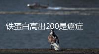 鐵蛋白高出200是癌癥嗎?醫生:需作進一步詳查