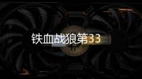 鐵血戰狼第33